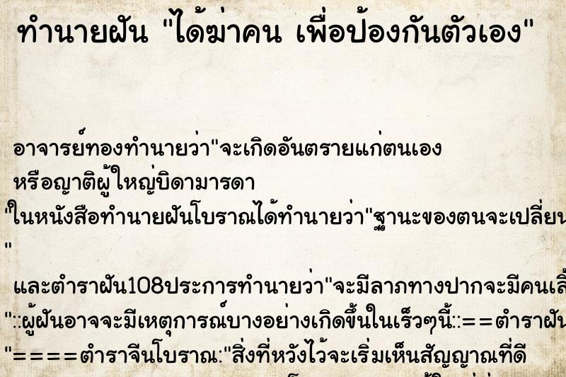 ทำนายฝันทำนายฝันได้ฆ่าคนเพื่อป้องกันตัวเอง